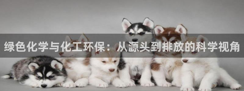 亿万先生充电桩：绿色化学与化工环保：从源头到排放的科学视角
