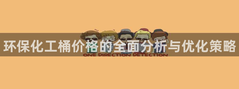 亿万先生官方客服电话：环保化工桶价格的全面分析与优化策略