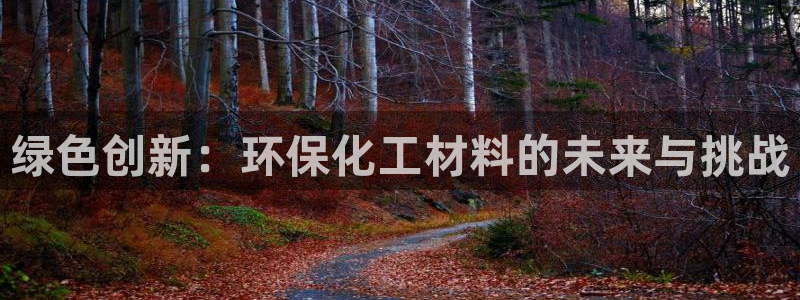 亿万billions：绿色创新：环保化工材料的未来与挑战