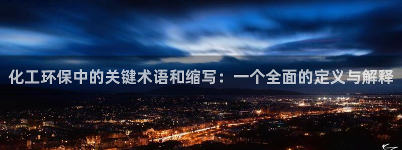 亿万 下载：化工环保中的关键术语和缩写：一个全面的定义与解释