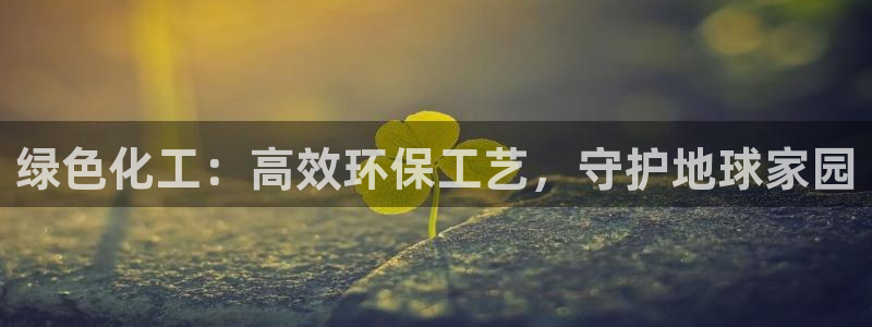 亿万 下载：绿色化工：高效环保工艺，守护地球家园