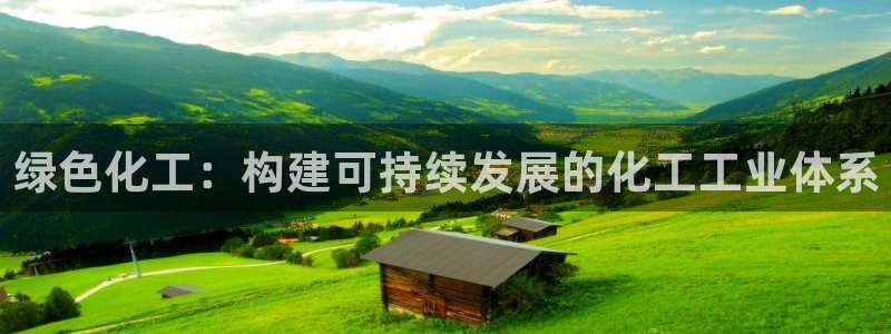 亿万先生客服联系方式是什么：绿色化工：构建可持续发展的化工工业体系