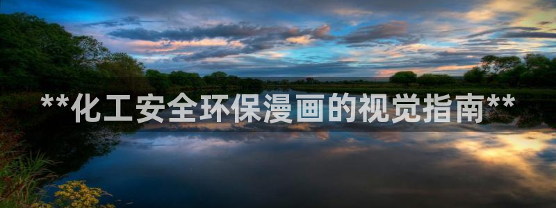 亿万第一集：**化工安全环保漫画的视觉指南**