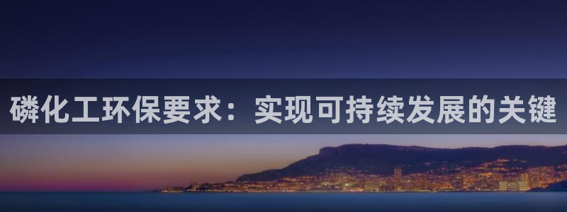 亿万百度百科：磷化工环保要求：实现可持续发展的关键