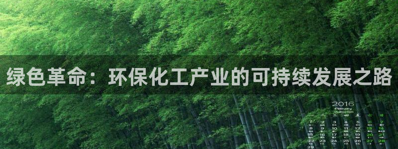 亿万先生官方网站首页：绿色革命：环保化工产业的可持续发展之路