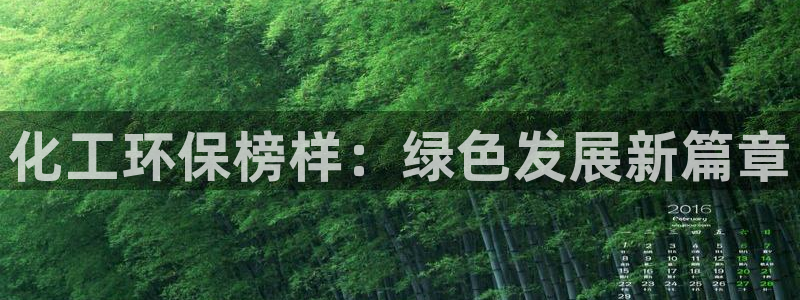 亿万先生客户端官网下载：化工环保榜样：绿色发展新篇章