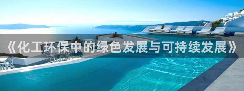 亿万先生 菲律宾:《化工环保中的绿色发展与可持续发展》