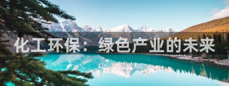 亿万小说免费阅读全文：化工环保：绿色产业的未来