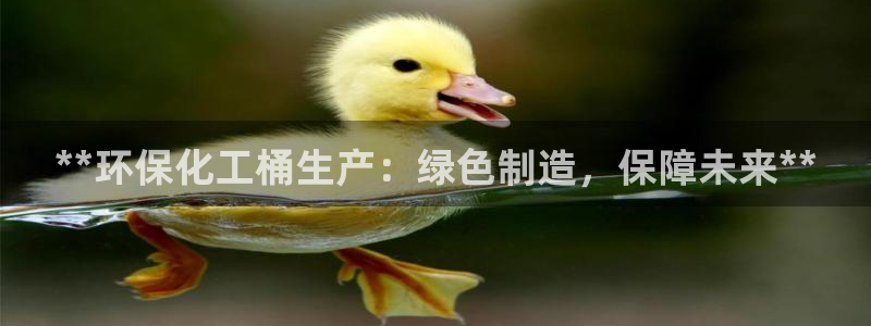 亿万先生充电桩怎么样：**环保化工桶生产：绿色制造，保障未来**