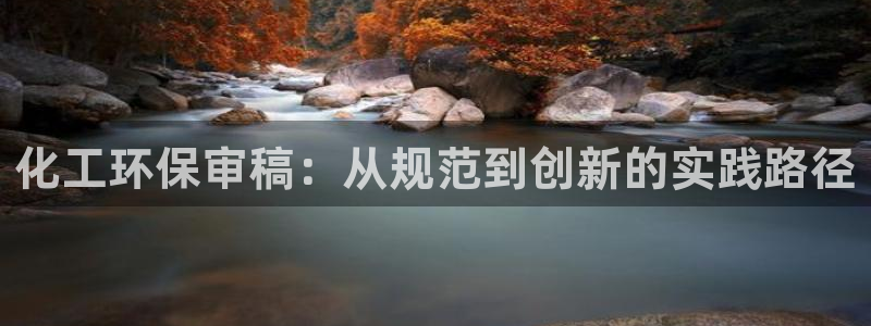 亿万同人字幕组微博的微博：化工环保审稿：从规范到创新的实践路径