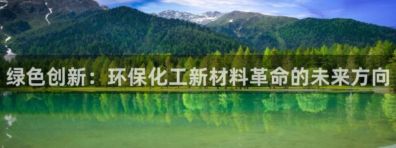 亿万同人字幕组的个人主页：绿色创新：环保化工新材料革命的未来方向