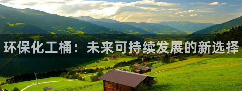 亿万先生网站下载:环保化工桶:未来可持续发展的新选择