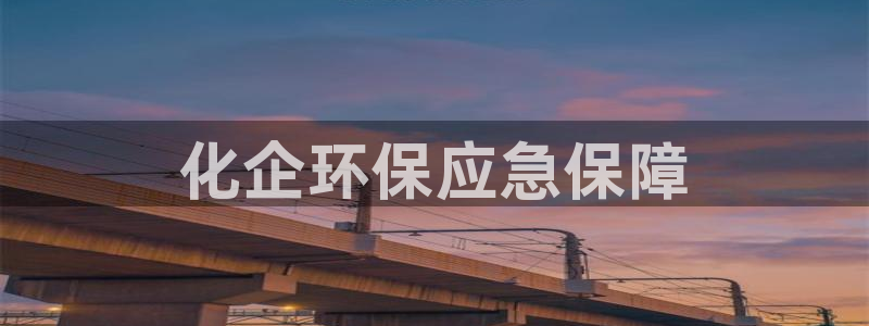 电视剧亿万：化企环保应急保障
