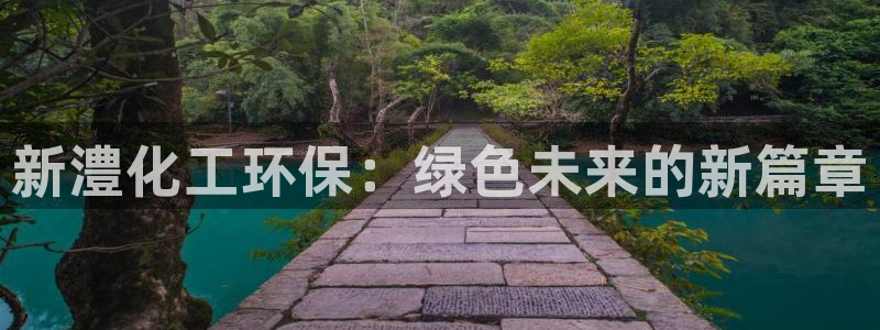 亿万剧情简介:新澧化工环保:绿色未来的新篇章